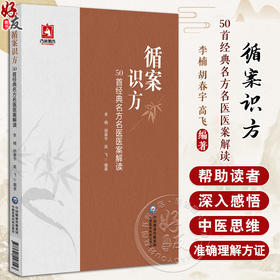 正版全新 循案识方 50首经典名方名医医案解读 肘后备急方之黄连解毒汤 李楠 胡春 宇高飞 编著 中国医药科技出版社9787521448023