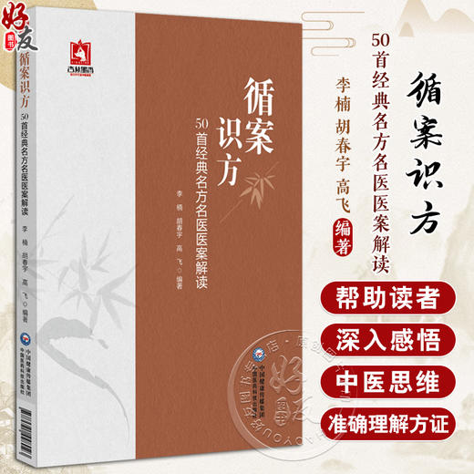 正版全新 循案识方 50首经典名方名医医案解读 肘后备急方之黄连解毒汤 李楠 胡春 宇高飞 编著 中国医药科技出版社9787521448023 商品图0