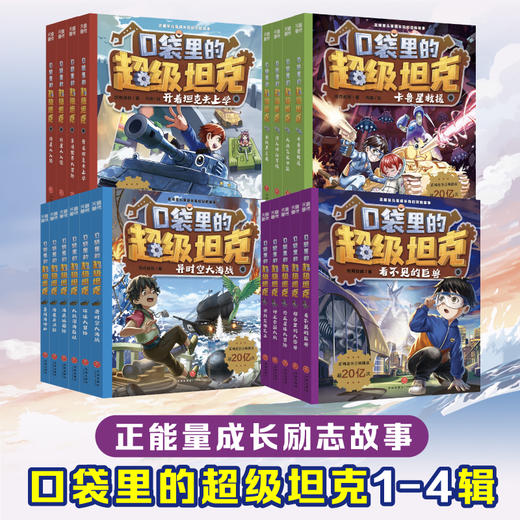 【任选】口袋里的超级坦克全辑 商品图0