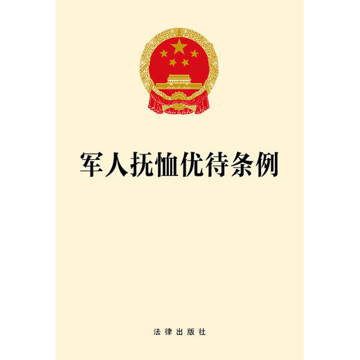 军人抚恤优待条例 法律出版社 商品图1