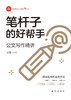 笔杆子的好帮手：公文写作精讲（新华出版社） 商品缩略图1