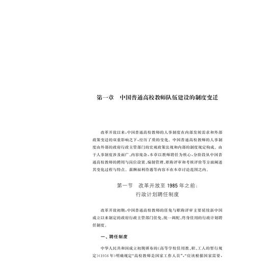 筑巢引凤——中国普通高校教师聘任制改革研究/王莉华著/浙江大学出版社 商品图4