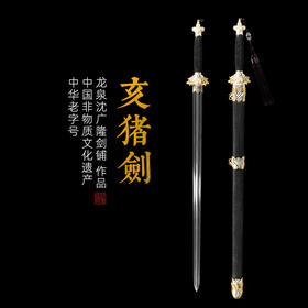 亥猪剑 十二生肖宝剑 生肖剑 花纹钢宝剑 龙泉沈广隆宝剑 未开刃