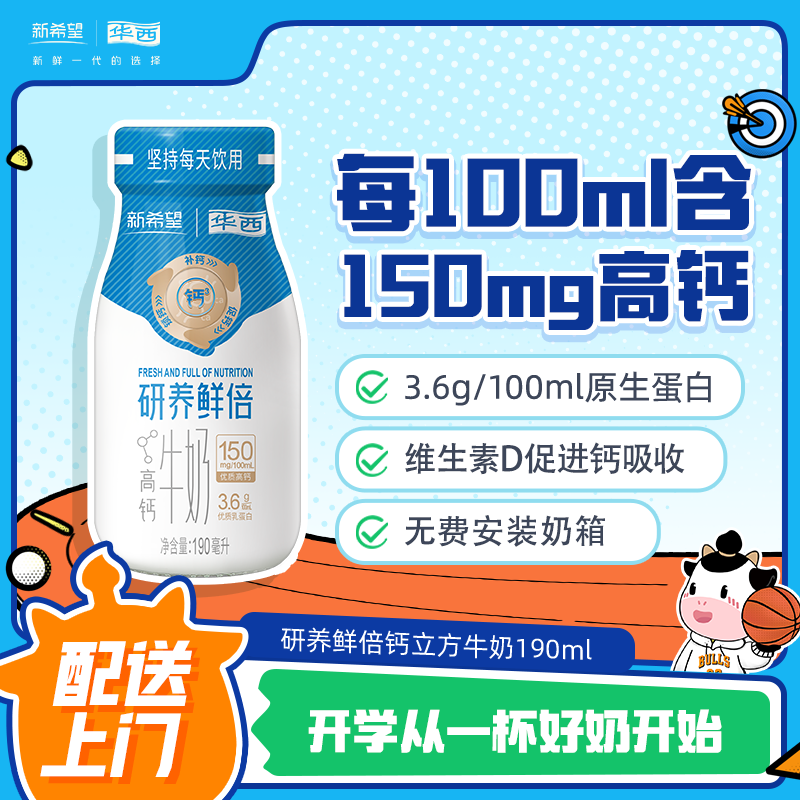 【会员专属】新希望(华西)研养鲜倍钙立方牛奶190ml