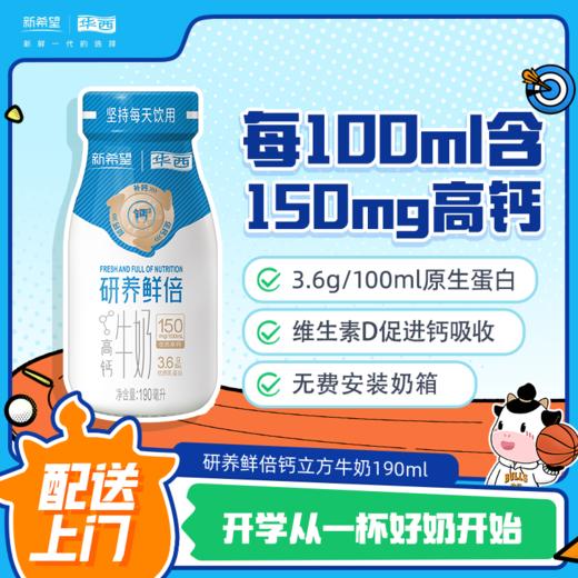 【v5-v6会员专属】新希望(华西)研养鲜倍钙立方牛奶190ml 商品图0