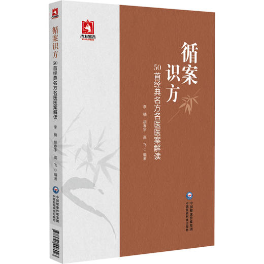 正版全新 循案识方 50首经典名方名医医案解读 肘后备急方之黄连解毒汤 李楠 胡春 宇高飞 编著 中国医药科技出版社9787521448023 商品图1