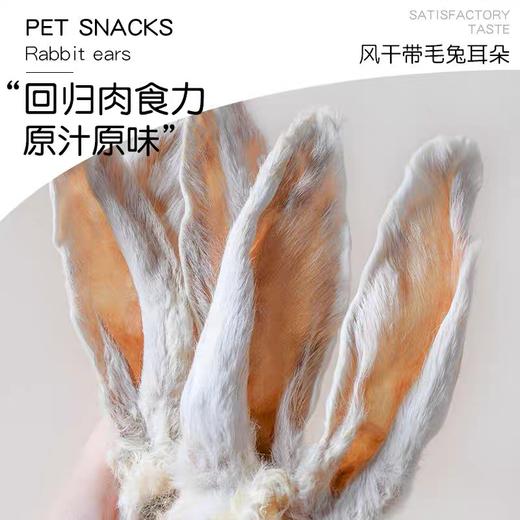 【限时返场】带毛风干兔耳朵100g/1袋装（风干后会分泌油脂味介意勿拍） 商品图1