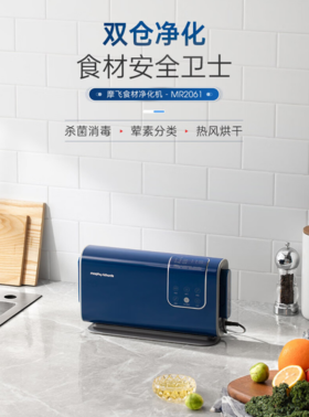 摩飞电器（13540） 果蔬清洗机净化器洗菜消毒神器蔬菜净化器洗菜机水果清洗食材净化机农药残留清洗机 MR2061