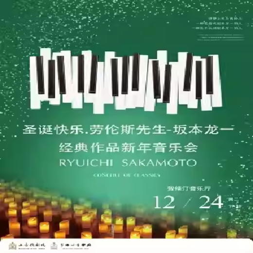 【12.24】上海圣诞快乐.劳伦斯先生-坂本龙一 经典作品新年音乐会 商品图0