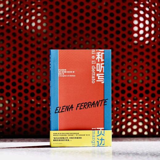 页边和听写（ “那不勒斯四部曲”作者埃莱娜•费兰特最新演讲集 四场深刻而紧迫的文学巡礼） 商品图2