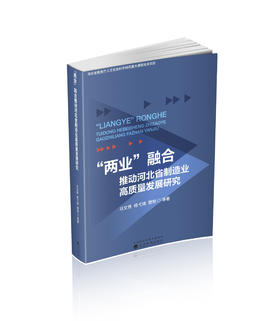 “两业”融合推动河北省制造业高质量发展研究