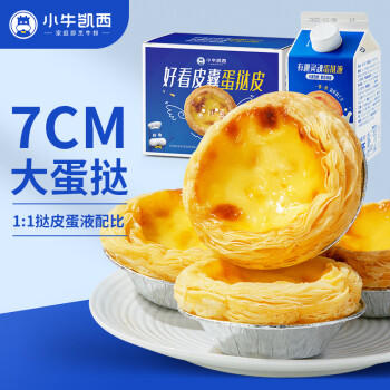 小牛凯西葡式蛋挞套装980g 带锡纸蛋挞组合空气炸锅半成品早餐 商品图2