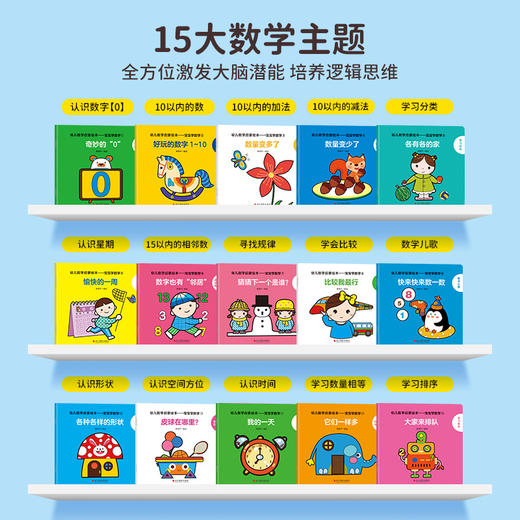 幼儿数学启蒙绘本：宝宝学数学（套装共15册） 商品图1