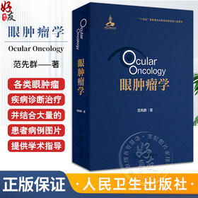 眼肿瘤学 眼肿瘤基础理论和主要特点 检查和诊断方法 眼睑上皮源性肿瘤 眼睑血管源性肿瘤 主编范先群人民卫生出版社9787117358071