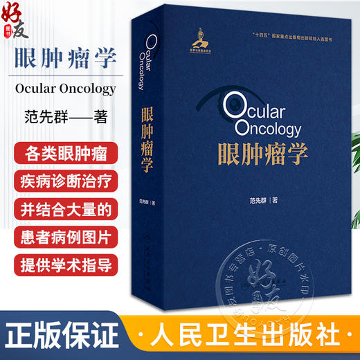 眼肿瘤学 眼肿瘤基础理论和主要特点 检查和诊断方法 眼睑上皮源性肿瘤 眼睑血管源性肿瘤 主编范先群人民卫生出版社9787117358071 商品图0