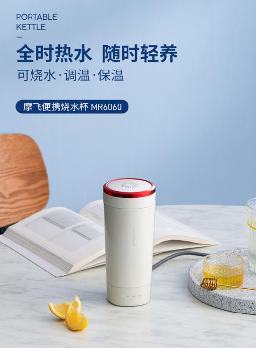 摩飞电器（13524）电水壶 电热水杯 便携式家用旅行烧水壶 随行冲奶泡茶办公室养生保温杯MR6060 商品图0