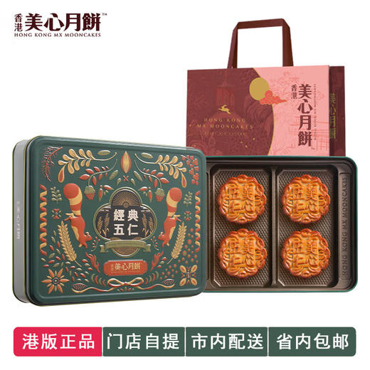 【港版】香港美心 | 经典五仁中秋月饼礼盒185g*4粒铁盒装 商品图0