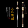 大永乐剑 花纹钢宝剑 清式宝剑 龙泉沈广隆宝剑 一体刀剑 未开刃 商品缩略图0