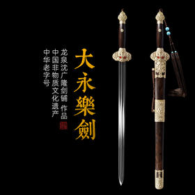 大永乐剑 花纹钢宝剑 清式宝剑 龙泉沈广隆宝剑 一体刀剑 未开刃