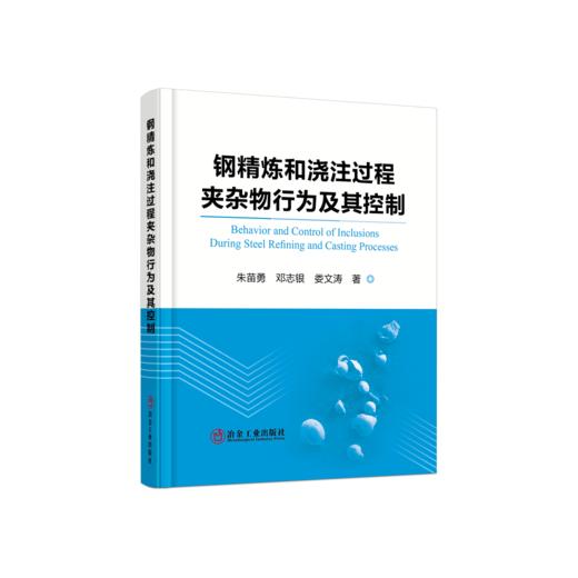 第三届新一代氧化物冶金暨洁净钢生产工艺技术交流会参考书目 商品图4