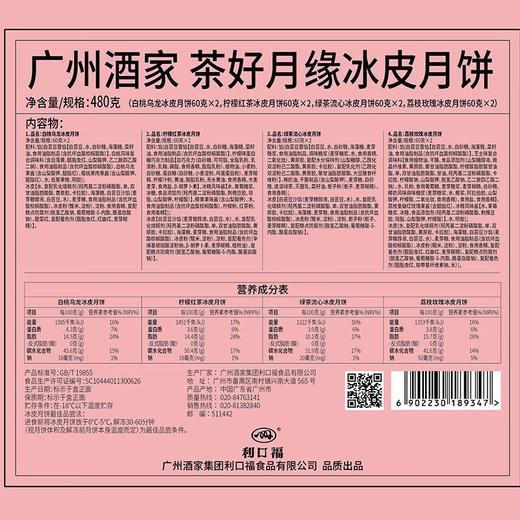 【广州酒家】茶好月缘冰皮月饼480g（8枚） 商品图2