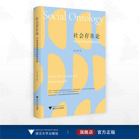 社会存在论：社会自创生和超级有机体/肖云龙著/浙江大学出版社