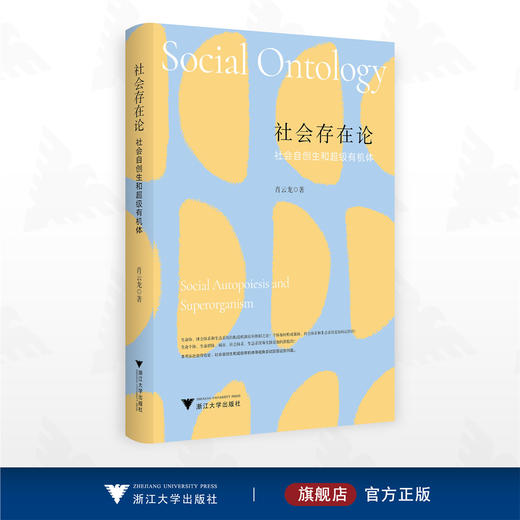 社会存在论：社会自创生和超级有机体/肖云龙著/浙江大学出版社 商品图0