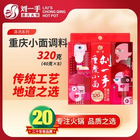 刘一手重庆小面调料包 地道风味 麻辣鲜香一口过瘾 8人份