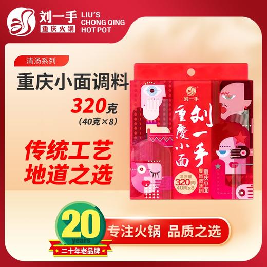 刘一手重庆小面调料包 地道风味 麻辣鲜香一口过瘾 8人份 商品图0
