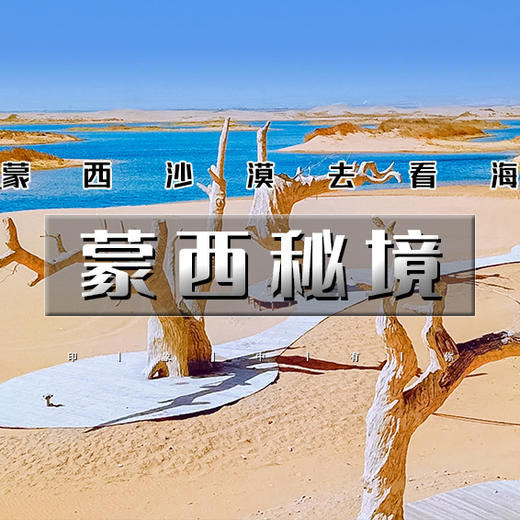 成团有位【蒙西秘境4天 立减100元】一半沙漠一半海の网红乌海-西部梦幻峡谷-涝利海-五当召-美岱召-呼市 商品图1
