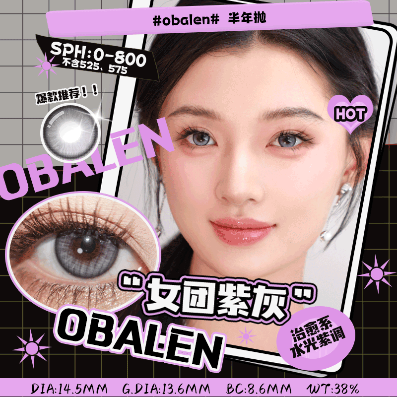 女团紫灰14.2【绝版花色】欧巴兰美瞳半年抛2片装（售罄不补货）