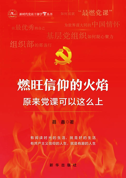 做党的光荣传统和优良作风的忠实传人（新华出版社） 商品图0