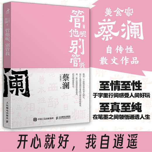 管他呢，别管我 开心蔡澜系列人生经历四部曲人间清醒香港四大才子之一蔡澜自传性散文作品 商品图0