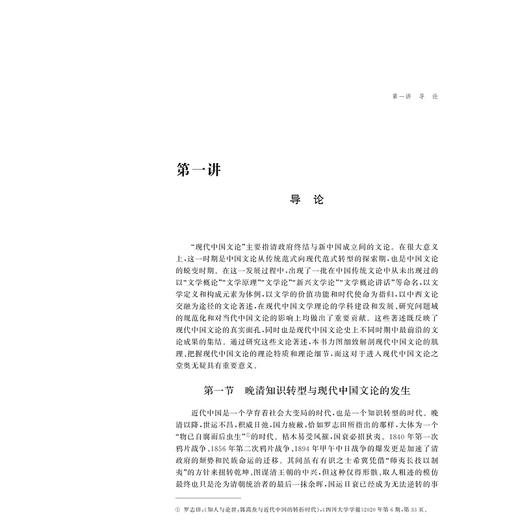 现代中国文论八讲/朱首献著/浙江大学出版社 商品图1