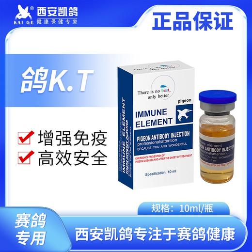 【鸽抗体】10ml，100羽份，（凯鸽） 商品图0