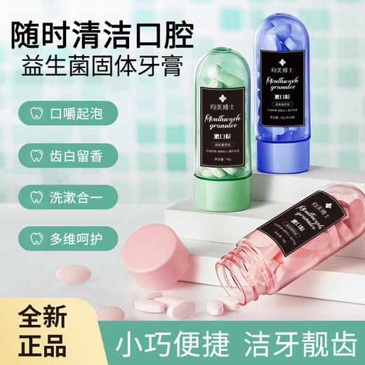 【买1送1！便携式漱口粒！】洗漱合一，细腻口感，宛若清晨露珠般温润润爽，向美博士益生菌固体牙膏清洁口腔片，口嚼起泡，随时清洁口腔，美白祛牙渍，齿白留香，漱口更健康！ 商品图0