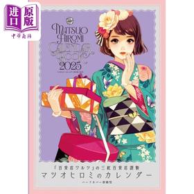 【中商原版】松尾裕美插画年历书2025 日文艺术原版 マツオヒロミ CALENDAR BOOK 2025