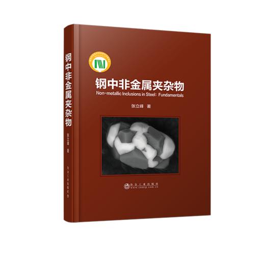 第三届新一代氧化物冶金暨洁净钢生产工艺技术交流会参考书目 商品图0