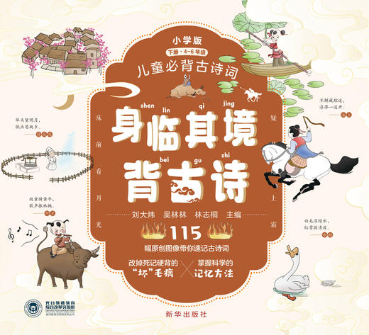 身临其境背古诗:小学版（新华出版社） 商品图1