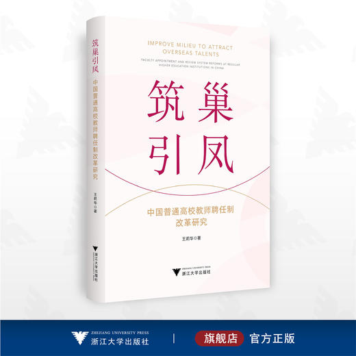 筑巢引凤——中国普通高校教师聘任制改革研究/王莉华著/浙江大学出版社 商品图0