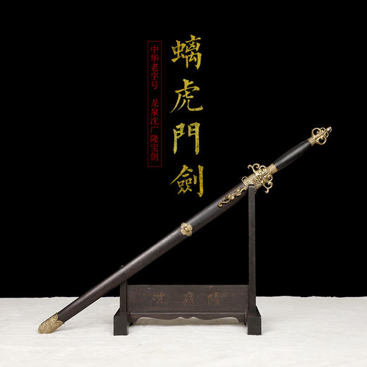 螭虎门剑 沈广隆剑铺 龙泉沈广隆宝剑传统剑礼品剑收藏剑 sgl-3116 未开刃 商品图1