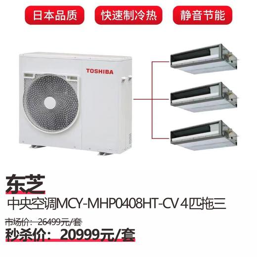 东芝 中央空调 MCY-MHP0408HT-CV 4匹拖三 商品图0