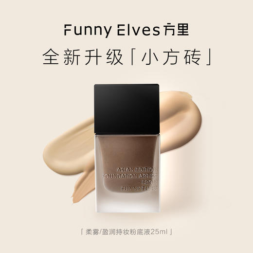 FunnyElves/方里 盈润持妆粉底液25ml 商品图1