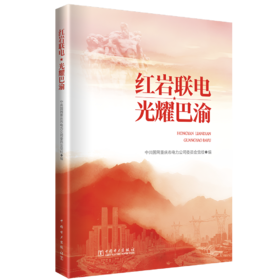 红岩联电 光耀巴渝