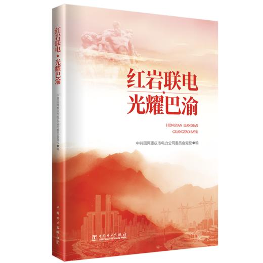 红岩联电 光耀巴渝 商品图0