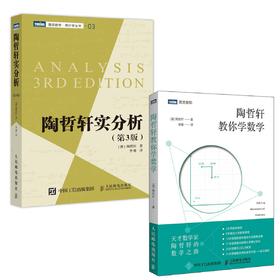 陶哲轩经典著作套装（实分析+教你学数学）