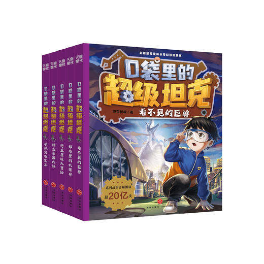 《口袋里的超级坦克》第四辑（全5册） 商品图0