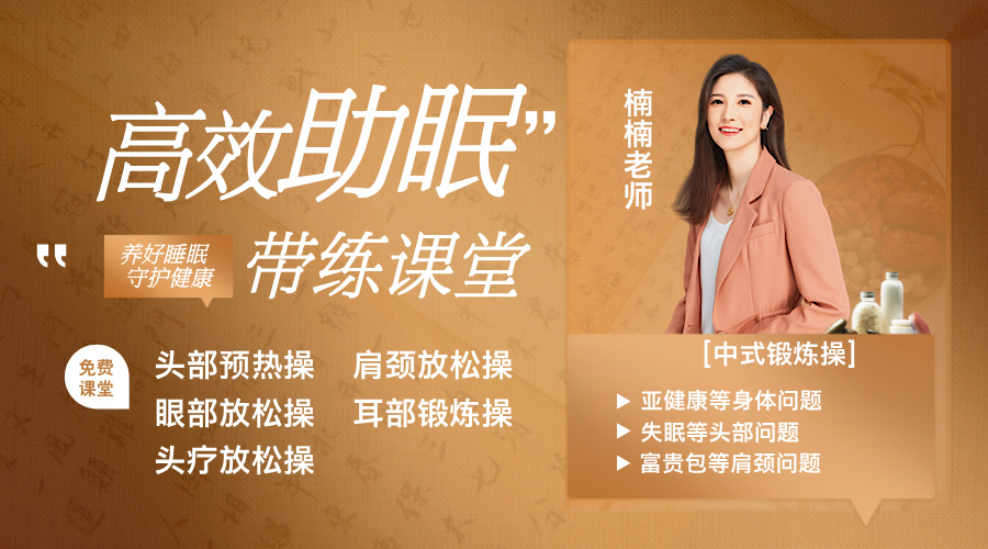 简单高效助眠操