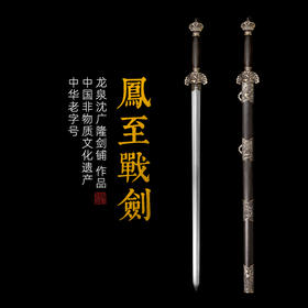 凤至战剑 花纹钢剑 战剑 龙泉沈广隆传统宝剑 手工一体刀剑   未开刃