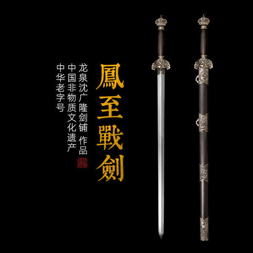 凤至战剑 花纹钢剑 战剑 龙泉沈广隆传统宝剑 手工一体刀剑   未开刃 商品图0